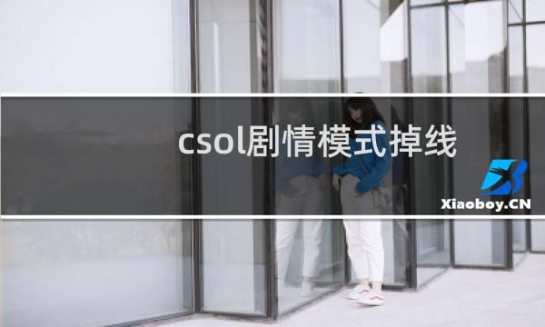 csol剧情模式掉线