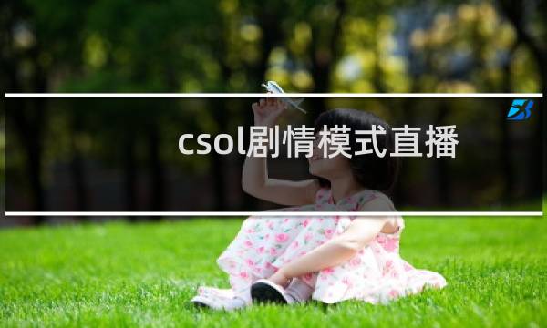 csol剧情模式直播