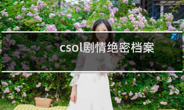 csol剧情绝密档案
