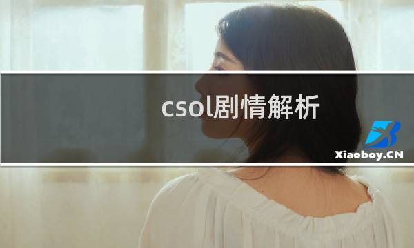 csol剧情解析