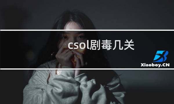 csol剧毒几关