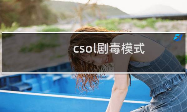 csol剧毒模式