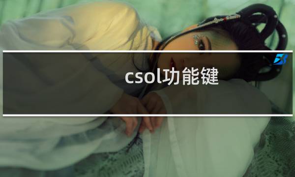 csol功能键