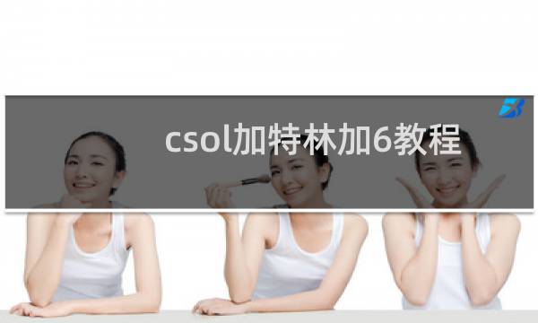 csol加特林加6教程