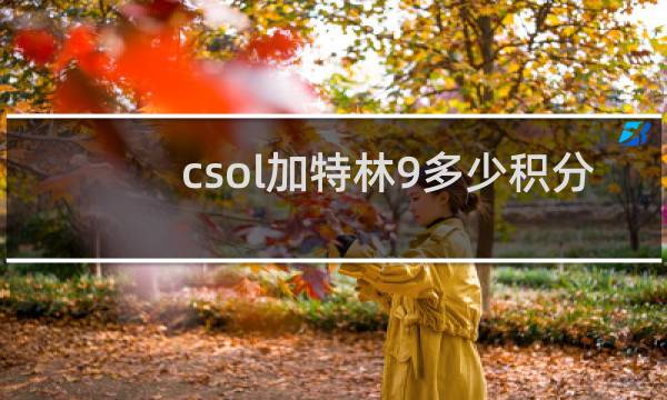 csol加特林9多少积分