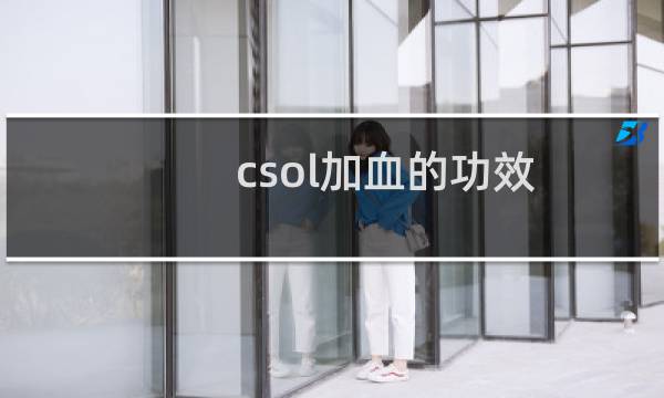 csol加血的功效