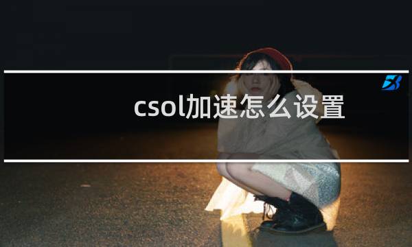 csol加速怎么设置