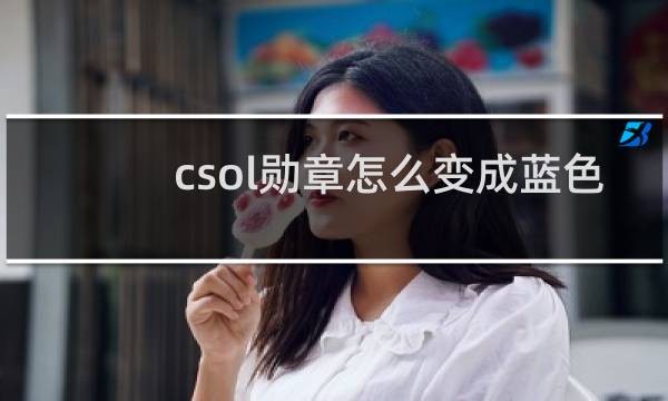 csol勋章怎么变成蓝色