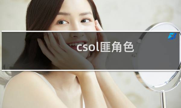 csol匪角色