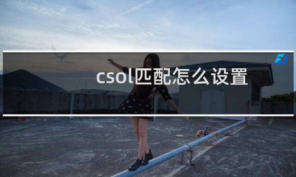 csol匹配怎么设置