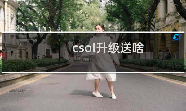 csol升级送啥