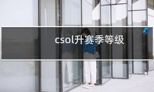 csol升赛季等级