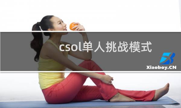 csol单人挑战模式
