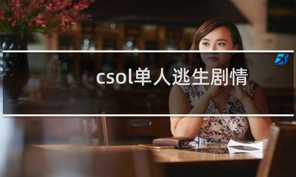 csol单人逃生剧情
