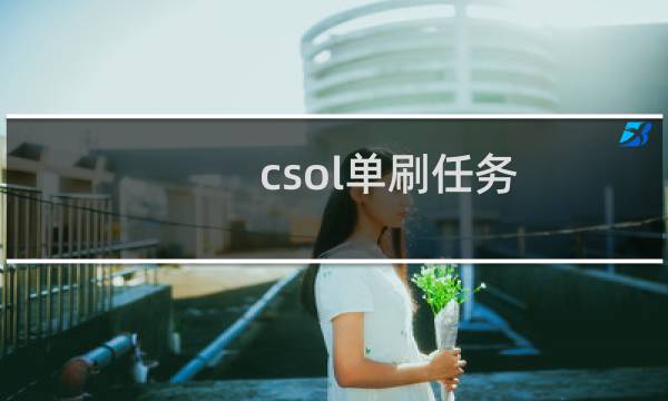 csol单刷任务
