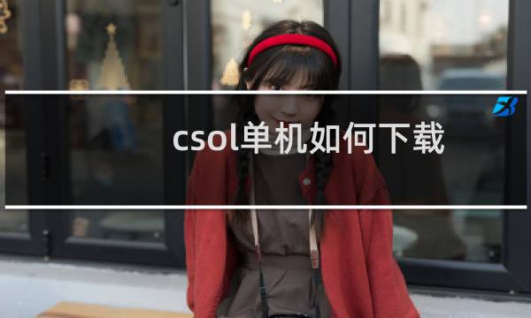csol单机如何下载
