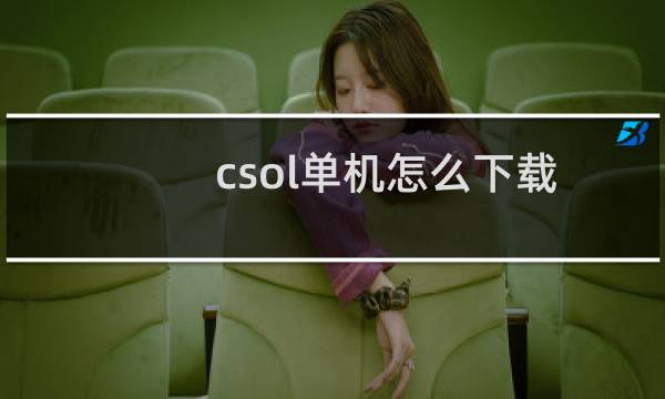 csol单机怎么下载