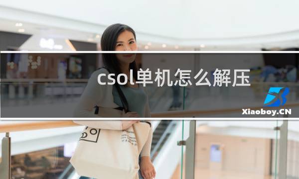 csol单机怎么解压