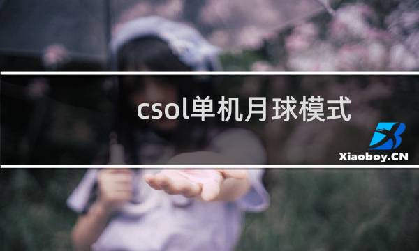 csol单机月球模式