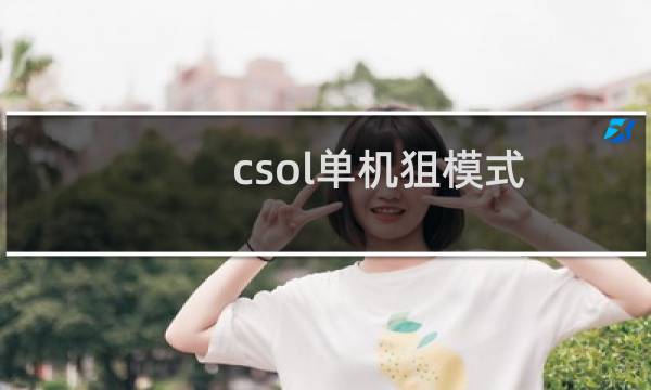 csol单机狙模式