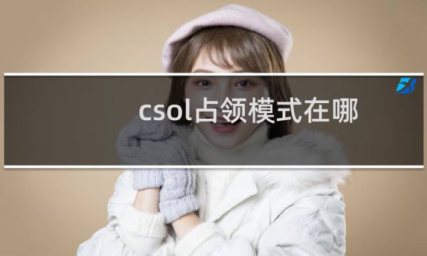 csol占领模式在哪