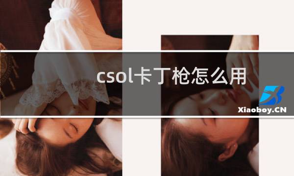 csol卡丁枪怎么用