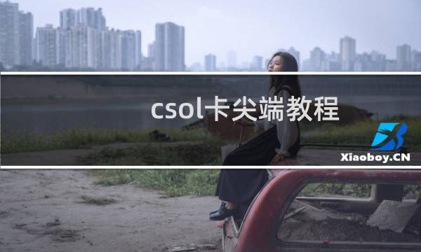 csol卡尖端教程