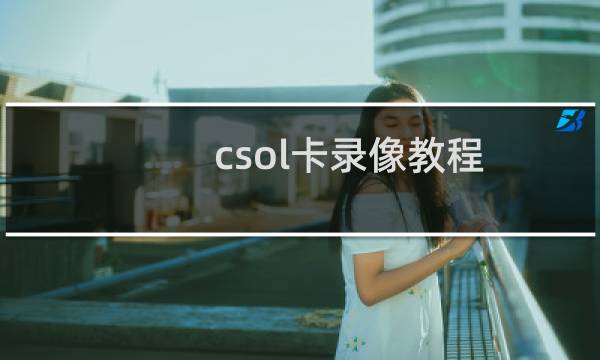 csol卡录像教程