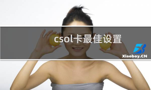 csol卡最佳设置