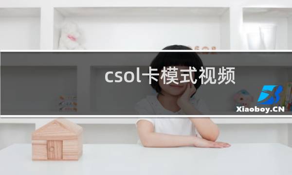 csol卡模式视频