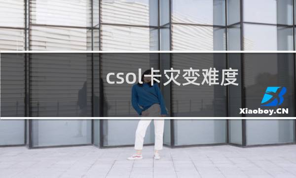csol卡灾变难度