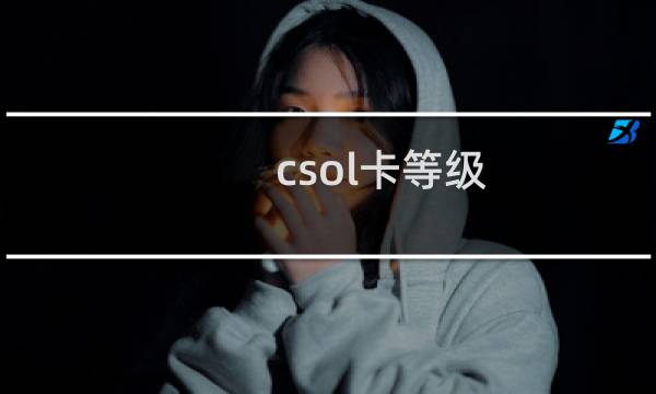 csol卡等级