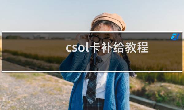 csol卡补给教程