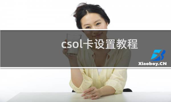 csol卡设置教程