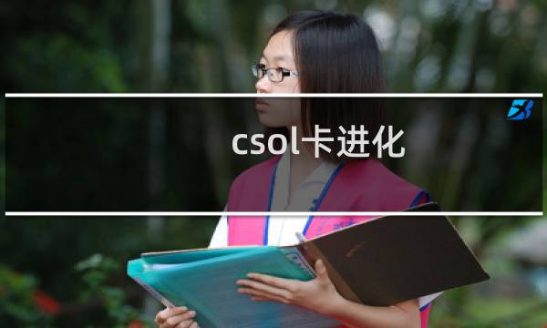 csol卡进化