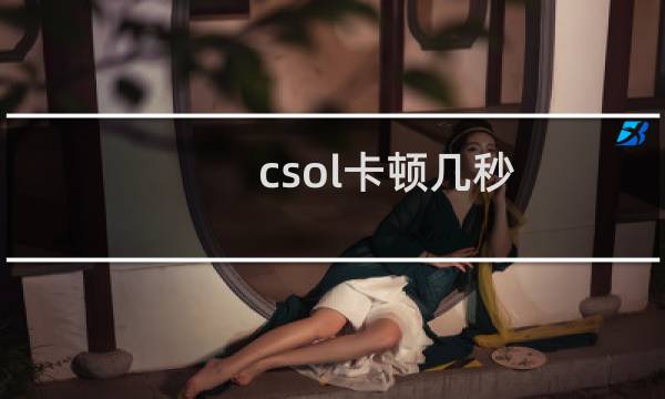 csol卡顿几秒