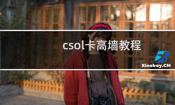 csol卡高墙教程