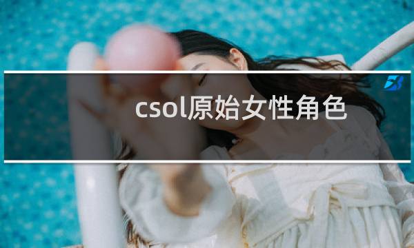 csol原始女性角色