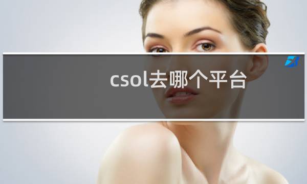 csol去哪个平台