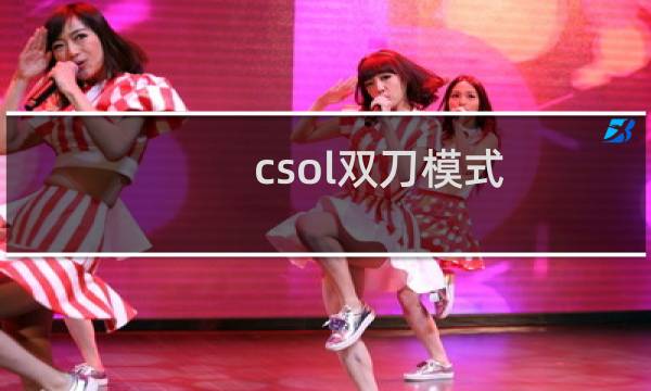 csol双刀模式