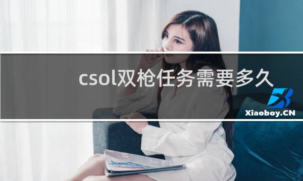 csol双枪任务需要多久