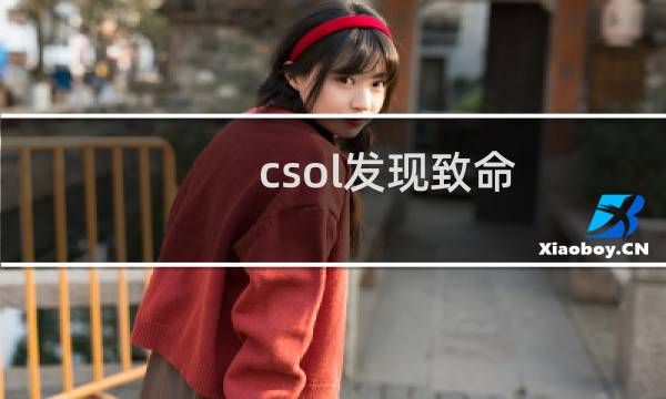 csol发现致命