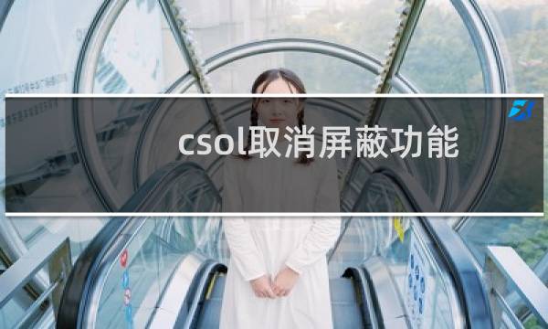 csol取消屏蔽功能