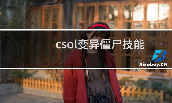 csol变异僵尸技能