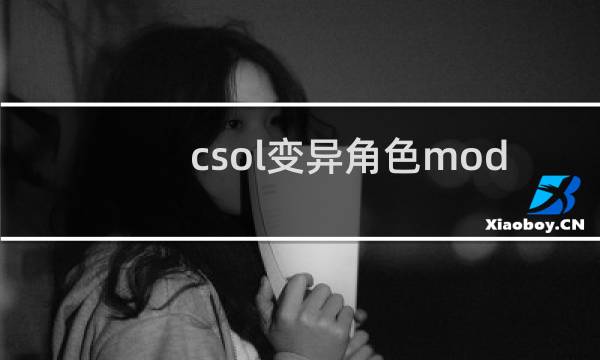 csol变异角色mod