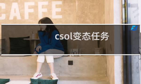 csol变态任务
