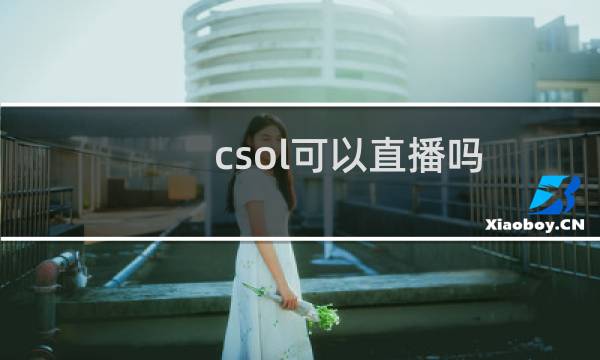 csol可以直播吗