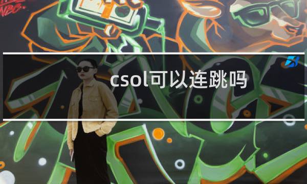 csol可以连跳吗