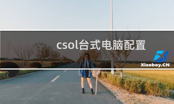 csol台式电脑配置