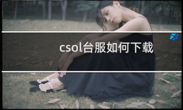 csol台服如何下载